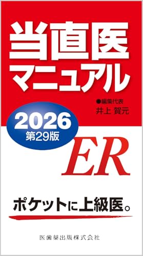 当直医マニュアル2026第29版