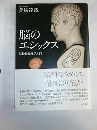脳のエシックス: 脳神経倫理学入門