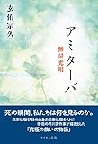 アミターバ 無量光明