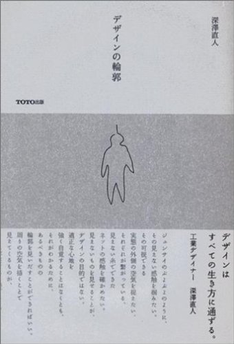 Amazon.co.jp: 深澤 直人: 本、バイオグラフィー、最新アップデート