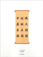 Pei wen poetic rhyme (Chinese Edition) 7532559998 Book Cover