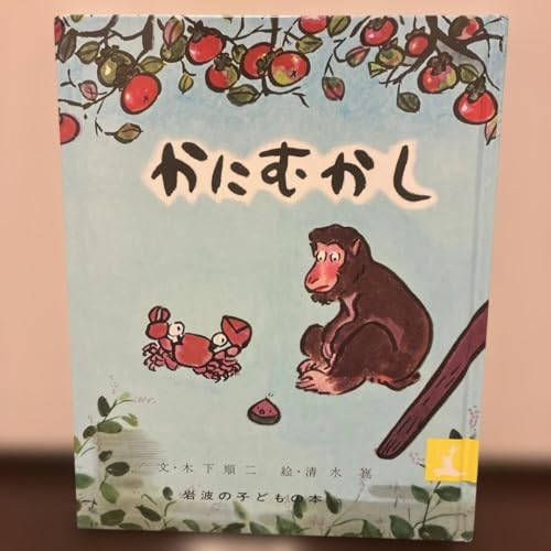 かにむかし 日本むかしばなし