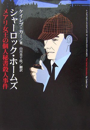 シャ-ロック・ホ-ムズ メアリ女王の個人秘書殺人事件 | ケイレブ カー