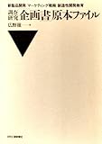 調査研究「企画書」原本ファイル 新製品開発・マーケティング戦略・創造性開発教育