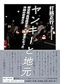 ヤンキーと地元　――解体屋、風俗経営者、ヤミ業者になった沖縄の若者たち (ちくま文庫う-49-1)