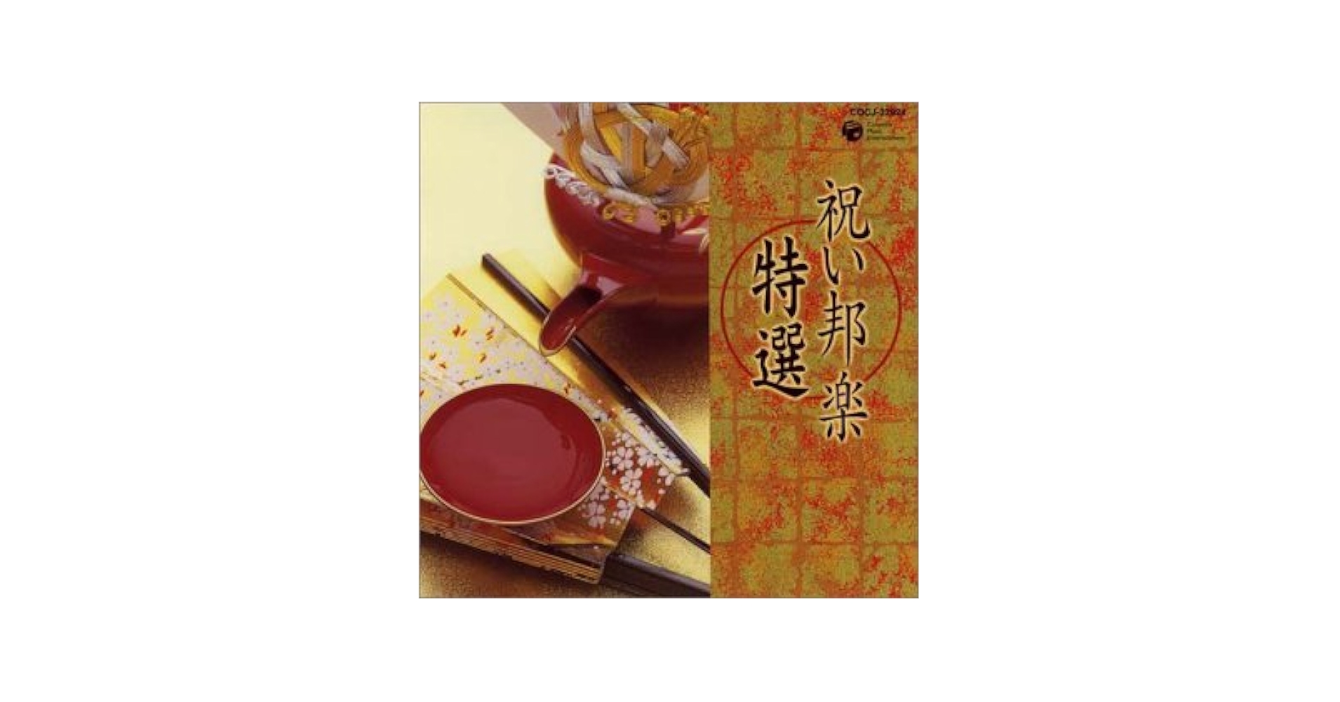 お祝い邦楽 特選 [CD] Amazon.co.jp: お祝い邦楽 特選: ミュージック
