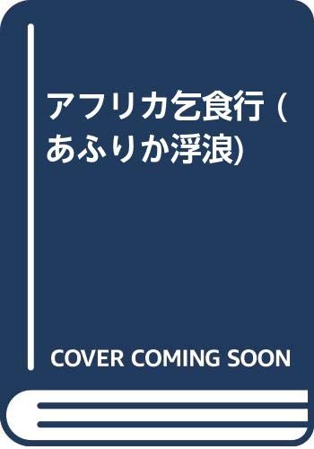 あふりか浮浪 第4部 ザイ-ル,中央アフリカ,カメル-ン,チ: アフリカ乞食行