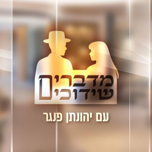 『מדברים שידוכים』のカバーアート