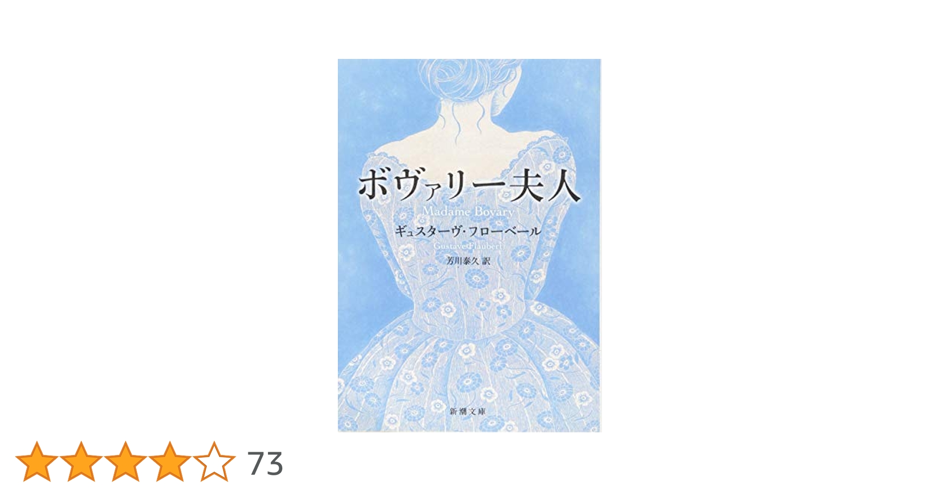 Amazon.co.jp: ボヴァリー夫人 (新潮文庫) : ギュスターヴ