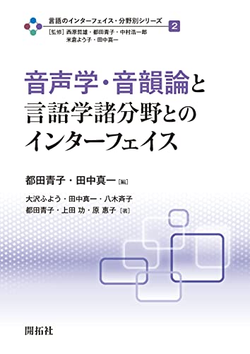 音声学・音韻論と言語学諸分野とのインターフェイス (言語のインターフェイス・分野別シリーズ 第2巻) 音声学・音韻論と言語学諸分野とのインターフェイス (言語のインターフェイス・分野別シリーズ 第2巻)