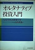 オルタナティブ投資入門 ヘッジファンドのすべて