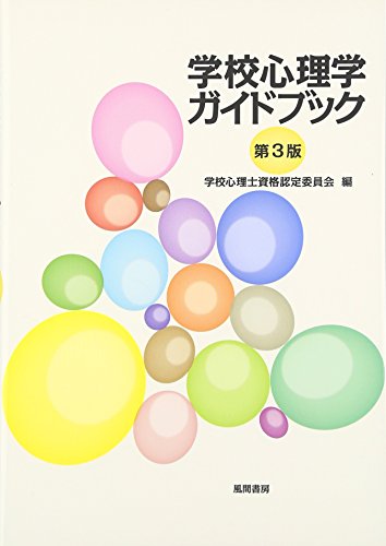 学校心理学ガイドブック 第3版