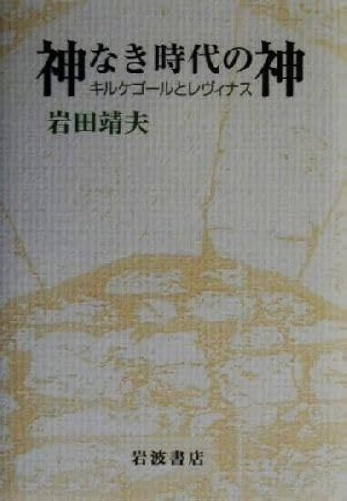 神なき時代の神 キルケゴ-ルとレヴィナス/岩波書店/岩田靖夫（単行本） 神なき時代の神 / 岩田 靖夫【著】 - 紀伊國屋書店ウェブストア