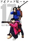 アイアムアヒーロー 完全版 17巻