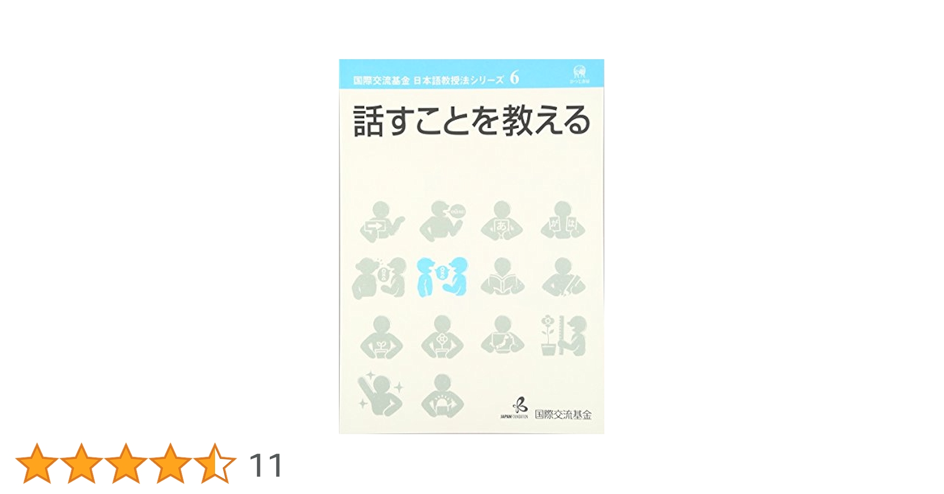 日本語の教え方の秘訣 他6冊セット 日本語の教え方