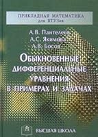 Obyknovennye differentsialnye uravneniya v primerah i zadachah 5060041344 Book Cover