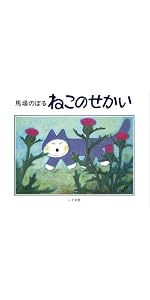 Amazon.co.jp: 11ぴきのねこ シリーズ6冊セット : 馬場のぼる