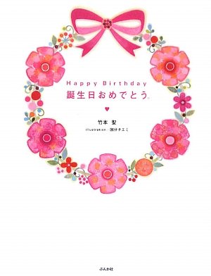 Happy Birthday 誕生日おめでとう。