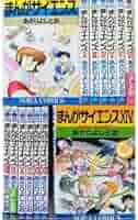 Amazon.co.jp: まんがサイエンス1-14巻巻まであさりよしとお全巻