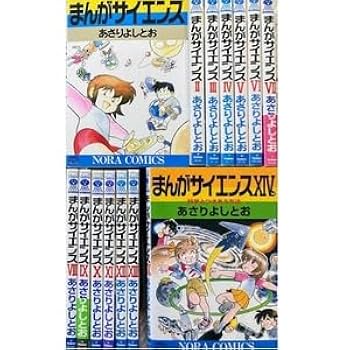 まんがサイエンス 全14巻セット 学研コミック学習マンガ 科学 あさりよしとお Amazon.co.jp: まんがサイエンス1-14巻巻まであさりよしとお全巻