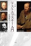 小説「ドストエフスキー入門」