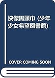 怪傑黒頭巾 (少年少女希望図書館 14)