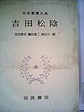 日本思想大系〈54〉吉田松陰 (1978年)