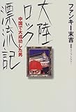 大陸ロック漂流記―中国で大成功した男 大陸ロック漂流記―中国で大成功した男