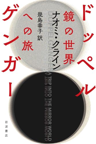 ドッペルゲンガー: 鏡の世界への旅