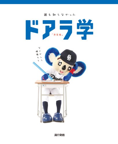 無料電子書籍 アプリ 誰も知らなかったドアラ学 決定版 DVD付 バイ