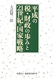 平成の税・財政の歩みと21世紀の国家戦略