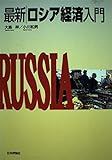 最新 ロシア経済入門