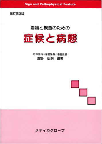 看護と検査のための症候と病態