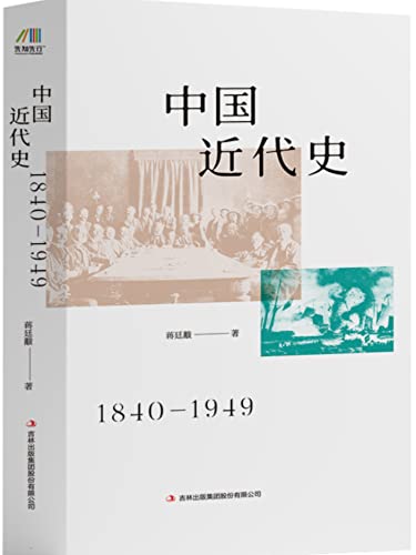 中国近代史（民国史学家、外交家蒋廷黻的经典历史书，历史爱好者必读的经典） (Chinese Edition)
