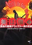 美は傷 混血の娼婦デウィ・アユ一族の悲劇 (上巻) (新風舎文庫)