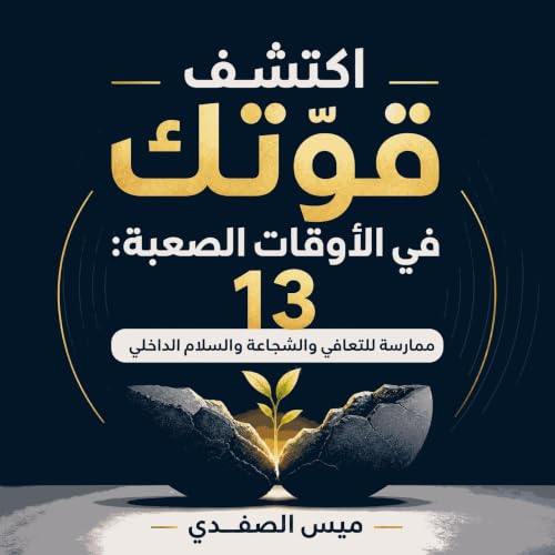 『اكتشف قوّتك في الأوقات الصعبة: 13 ممارسة للتعافي والشجاعة والسلام الداخلي』のカバーアート