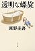 ガリレオシリーズ[文庫版]　全10冊セット (文藝春秋)