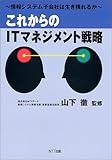 これからのITマネジメント戦略 情報システム子会社は生き残れるか