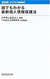 超図解ビジネスmini 誰でもわかる最新個人情報保護法 (超図解ビジネスminiシリーズ)