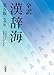 全訳 漢辞海 第五版 小型版