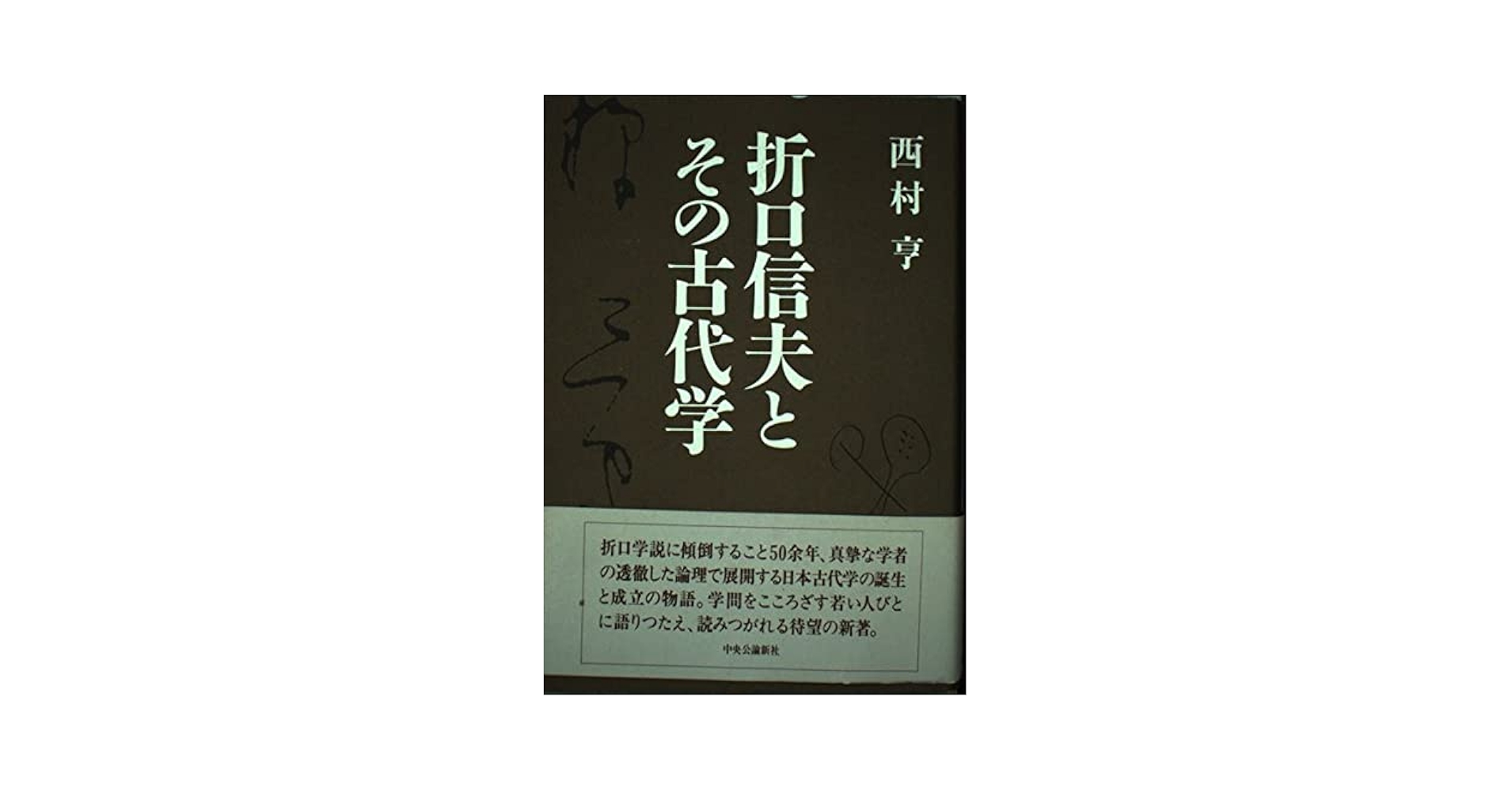Amazon.co.jp: 折口信夫とその古代学 : 西村 亨: 本