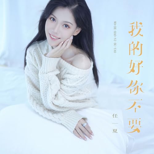 Amazon Musicで任夏の我的好你不要を再生する