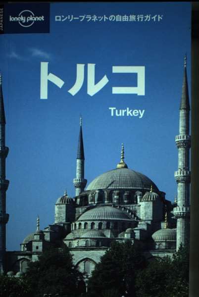 トルコ (ロンリープラネットの自由旅行ガイド)