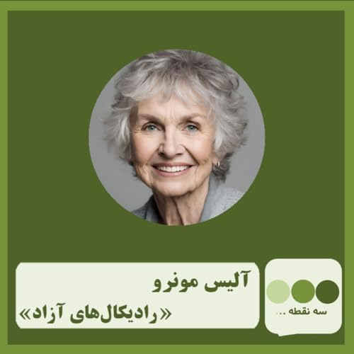 『قسمت چهل و هفتم رادیکالهای آزاد نوشته ی آلیس مونرو』のカバーアート