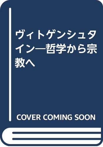 ヴィトゲンシュタイン 新装版: 哲学から宗教へ