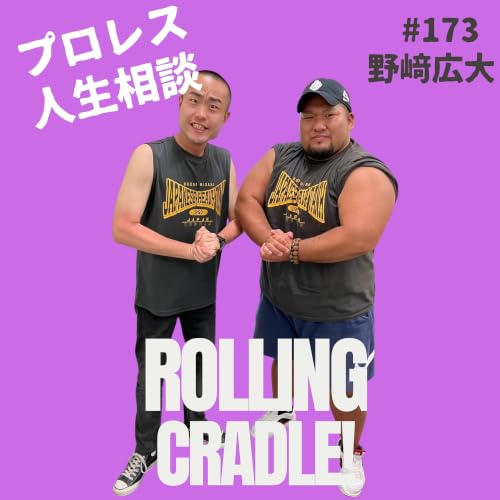 第173試合「ずっと声掛かんないなと思って&hellip;」vs野﨑広大