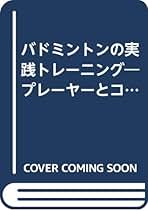 中古】 バドミントンの実践トレーニング プレーヤーとコーチの