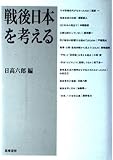 戦後日本を考える