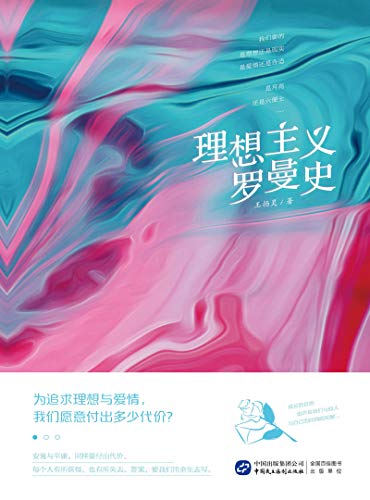 Amazon Com 理想主义罗曼史 熟龄版 七月与安生 一部惊艳的女性心理学 怀旧式 口吻带着些 少女式 的活泼 讲述两个女孩与父母 爱人 朋友 自己和解的故事 Chinese Edition Ebook 王扬灵 Kindle Store