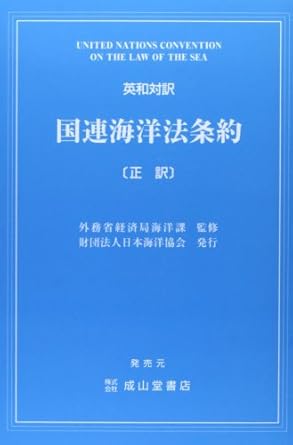 United Nations Convention on the Law of the Sea =: Ei-Wa taiyaku Kokuren kaiyōhō jōyaku : "seiyaku"